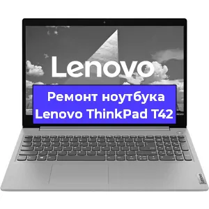 Замена северного моста на ноутбуке Lenovo ThinkPad T42 в Екатеринбурге